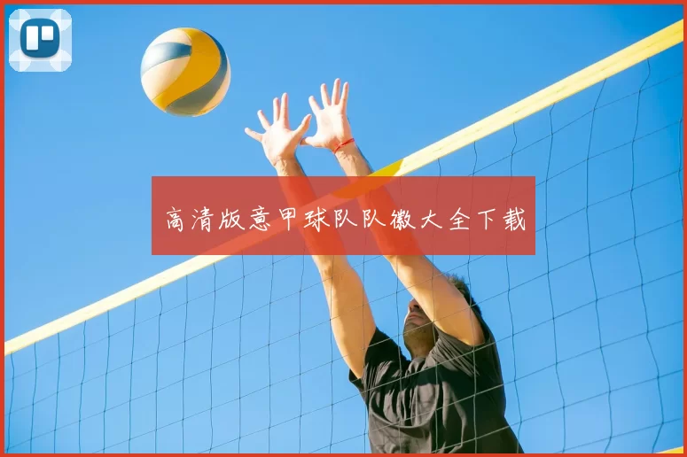 高清版意甲球队队徽大全下载