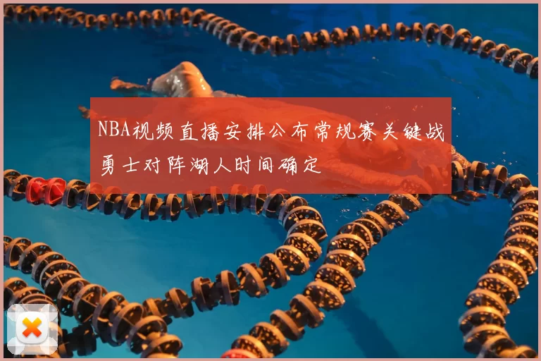 NBA视频直播安排公布常规赛关键战勇士对阵湖人时间确定