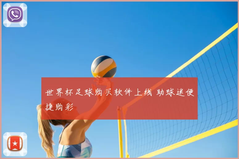 世界杯足球购买软件上线 助球迷便捷购彩