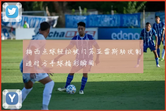 梅西点球轻松破门苏亚雷斯助攻制造对方手球精彩瞬间