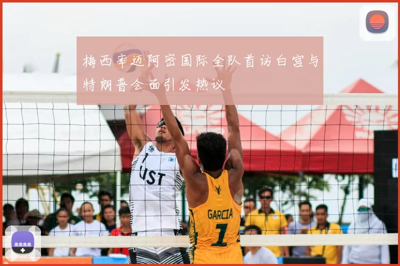 梅西率迈阿密国际全队首访白宫与特朗普会面引发热议