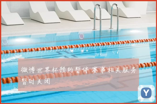 微博世界杯预约暂停 赛事相关服务暂时关闭