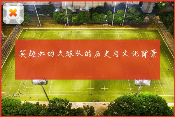 英超加的夫球队的历史与文化背景