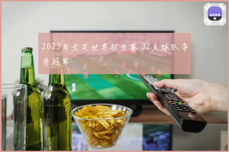 2023年女足世界杯开赛 32支球队争夺冠军