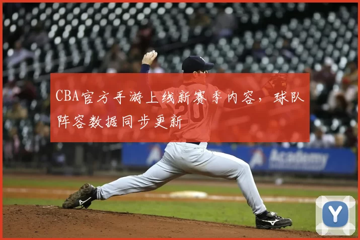 CBA官方手游上线新赛季内容,球队阵容数据同步更新