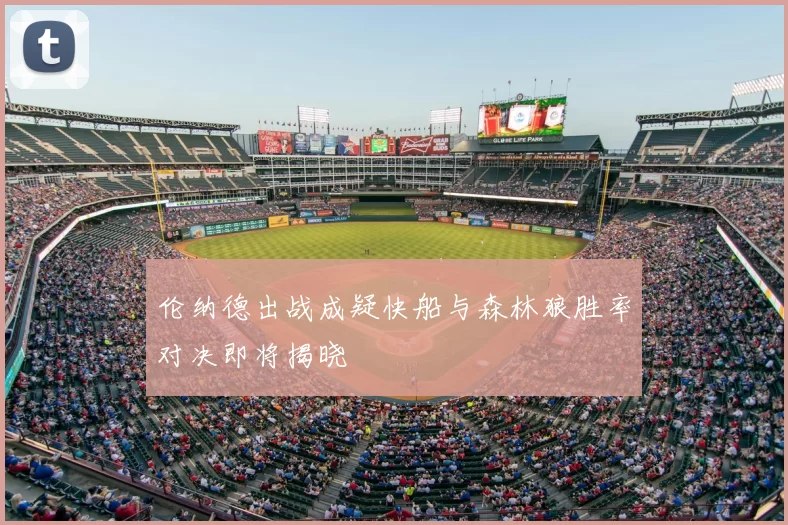伦纳德出战成疑快船与森林狼胜率对决即将揭晓