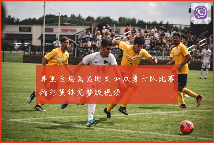 库里全场高光时刻回放勇士队比赛精彩集锦完整版视频