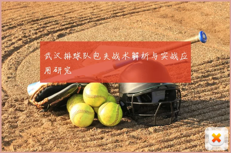 武汉排球队包夹战术解析与实战应用研究