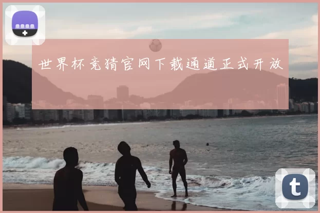 世界杯竞猜官网下载通道正式开放
