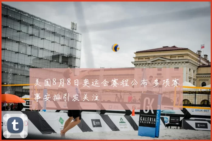 美国8月8日奥运会赛程公布 多项赛事安排引发关注
