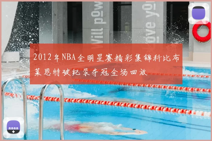 2012年NBA全明星赛精彩集锦科比布莱恩特破纪录夺冠全场回放