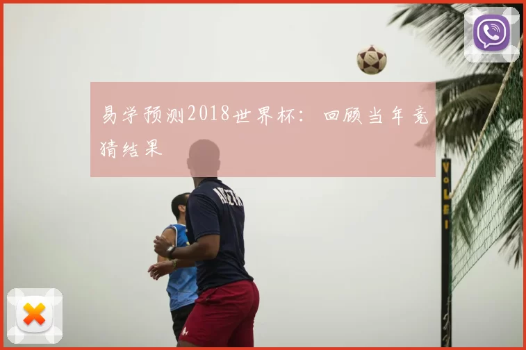 易学预测2018世界杯:回顾当年竞猜结果