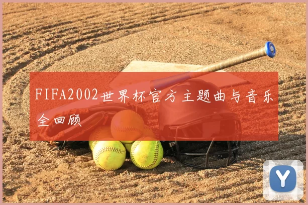 FIFA2002世界杯官方主题曲与音乐全回顾