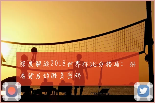 深度解读2018世界杯比分格局：排名背后的胜负密码