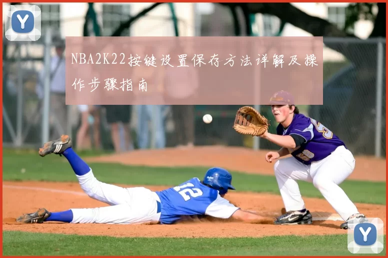 NBA2K22按键设置保存方法详解及操作步骤指南
