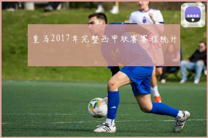 皇马2017年完整西甲联赛赛程统计