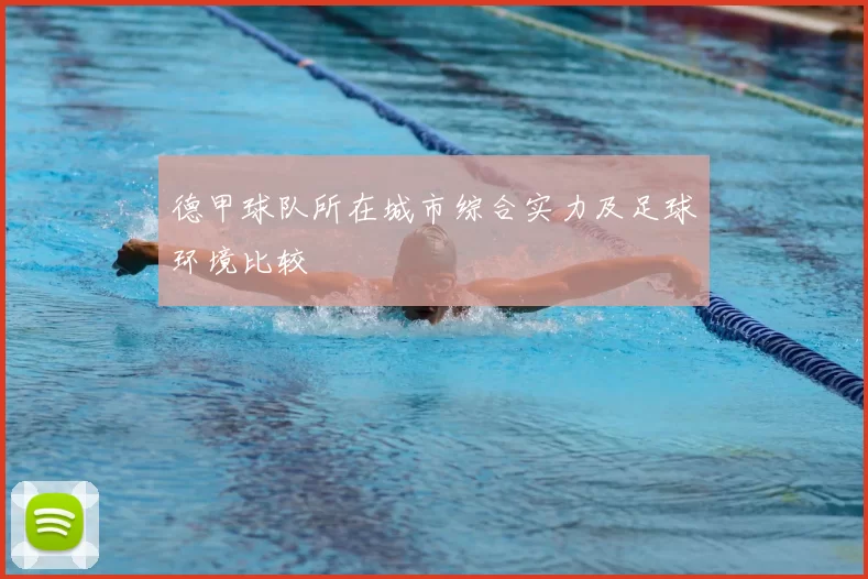 德甲球队所在城市综合实力及足球环境比较