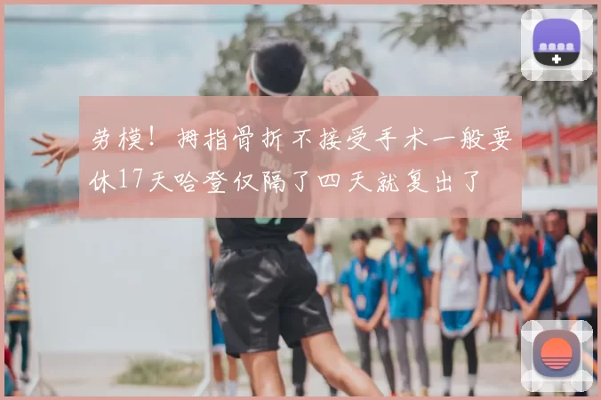 劳模！拇指骨折不接受手术一般要休17天哈登仅隔了四天就复出了