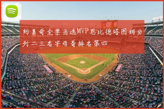 约基奇全票当选MVP恩比德塔图姆分列二三名字母哥排名第四