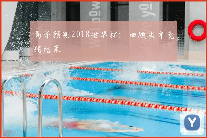 易学预测2018世界杯：回顾当年竞猜结果