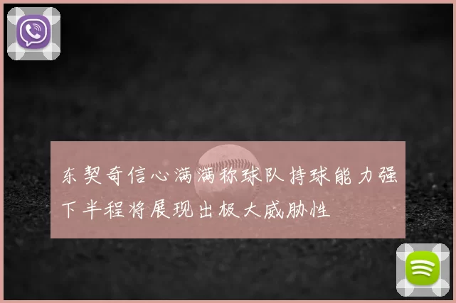 东契奇信心满满称球队持球能力强下半程将展现出极大威胁性