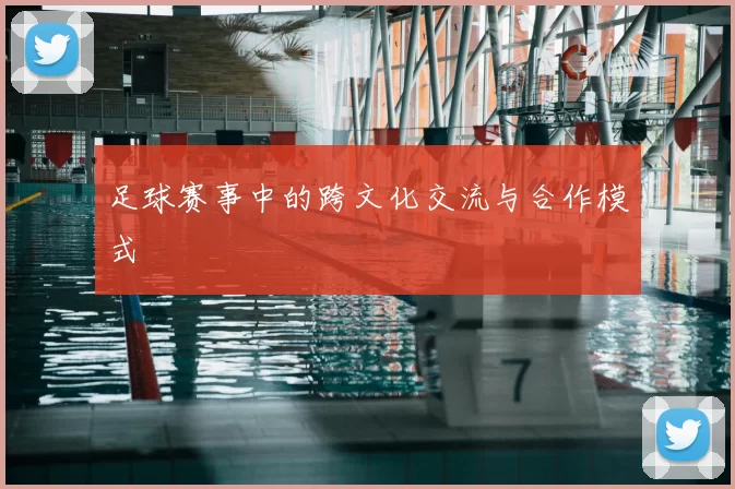 足球赛事中的跨文化交流与合作模式