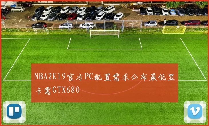 NBA2K19官方PC配置需求公布最低显卡需GTX680