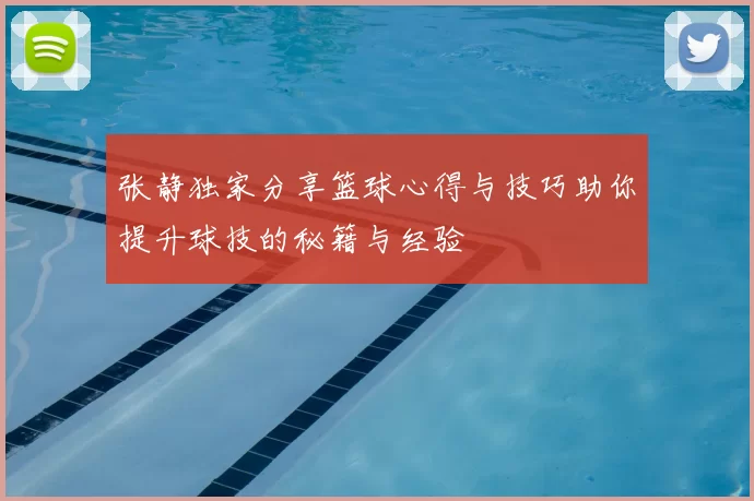 张静独家分享篮球心得与技巧助你提升球技的秘籍与经验