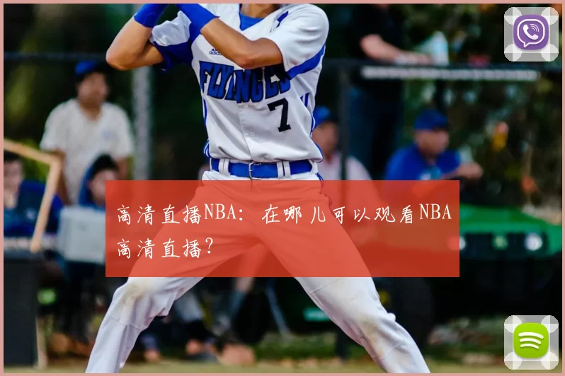 高清直播NBA:在哪儿可以观看NBA高清直播?
