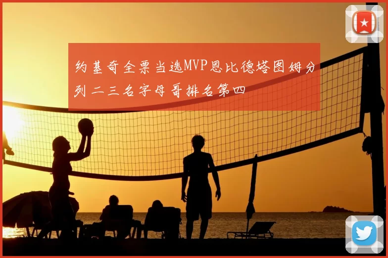 约基奇全票当选MVP恩比德塔图姆分列二三名字母哥排名第四