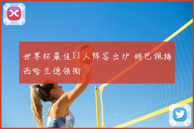 世界杯最佳11人阵容出炉 姆巴佩梅西哈兰德领衔