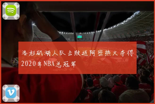 洛杉矶湖人队击败迈阿密热火夺得2020年NBA总冠军