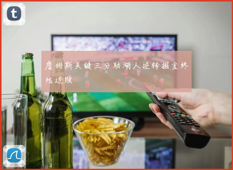 詹姆斯关键三分助湖人逆转掘金终结连败