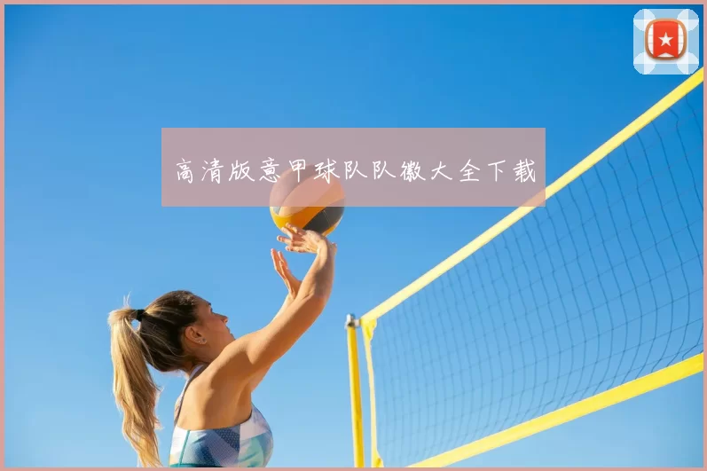 高清版意甲球队队徽大全下载