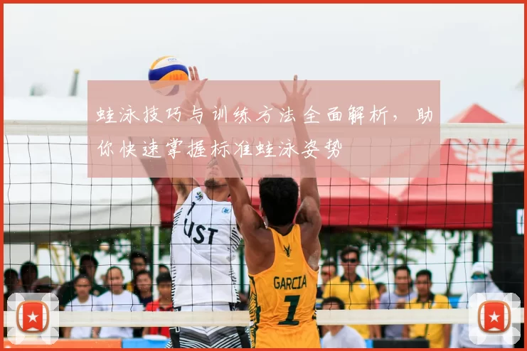 蛙泳技巧与训练方法全面解析，助你快速掌握标准蛙泳姿势